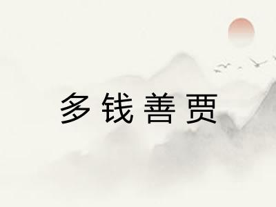 多钱善贾