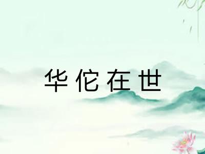 华佗在世