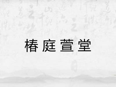 椿庭萱堂