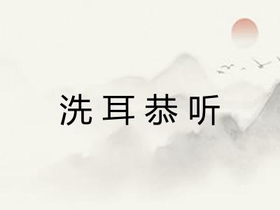 洗耳恭听