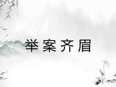 举案齐眉