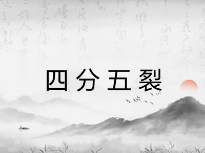 四分五裂