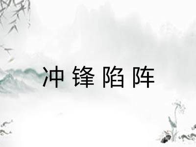 冲锋陷阵