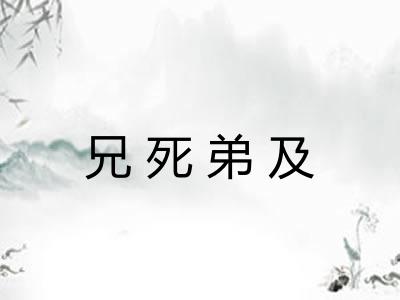 兄死弟及