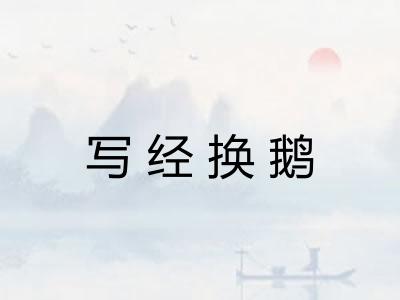 写经换鹅