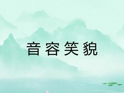 音容笑貌