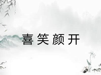 喜笑颜开