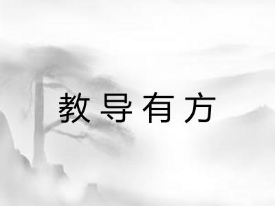 教导有方