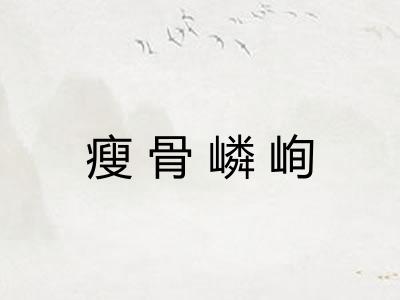 瘦骨嶙峋