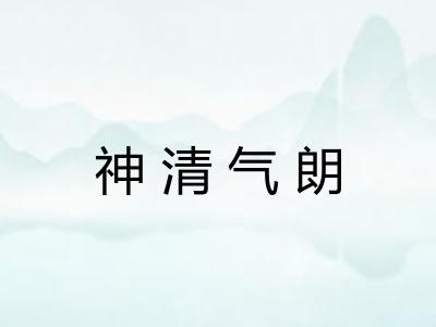 神清气朗