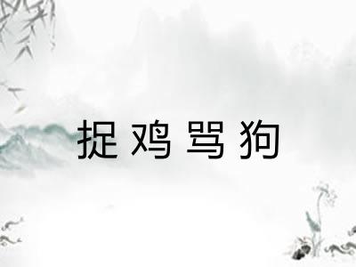 捉鸡骂狗