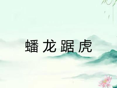 蟠龙踞虎