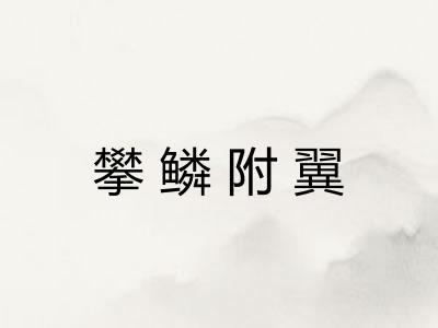 攀鳞附翼