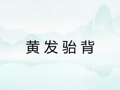 黄发骀背