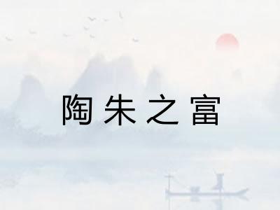 陶朱之富