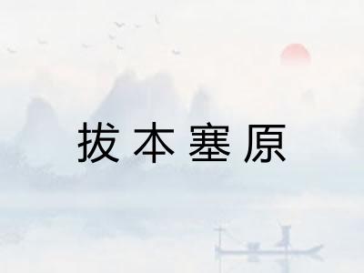 拔本塞原