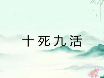 十死九活