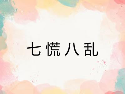 七慌八乱