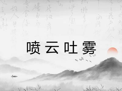 喷云吐雾