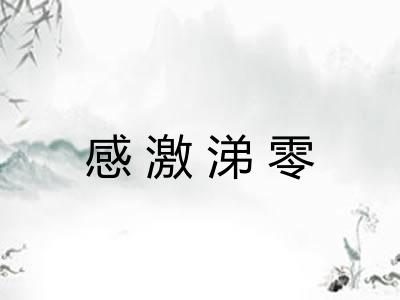感激涕零