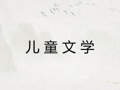 儿童文学