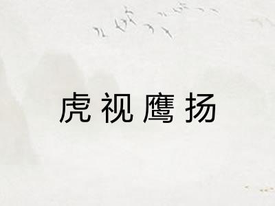 虎视鹰扬