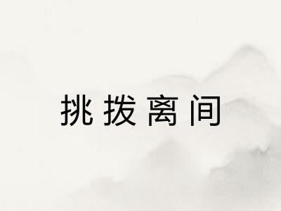 挑拨离间
