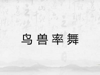 鸟兽率舞