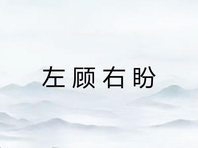 左顾右盼