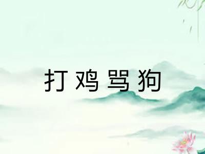 打鸡骂狗