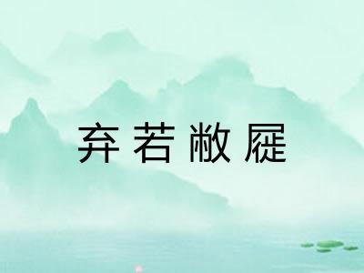 弃若敝屣