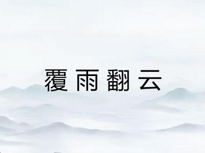 覆雨翻云
