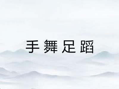 手舞足蹈