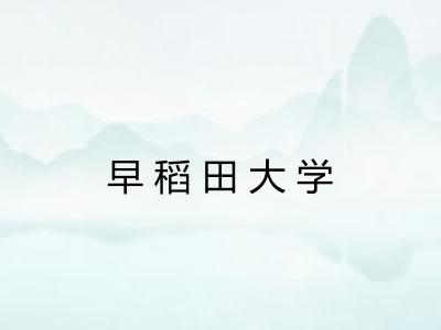 早稻田大学