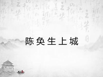 陈奂生上城