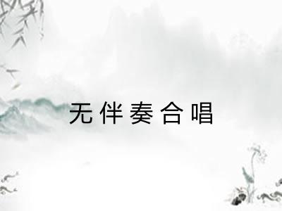 无伴奏合唱