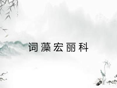 词藻宏丽科