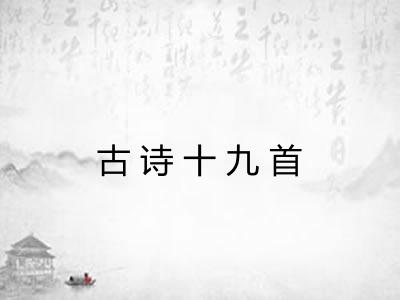 古诗十九首