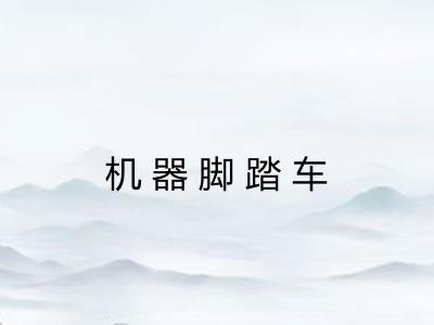 机器脚踏车