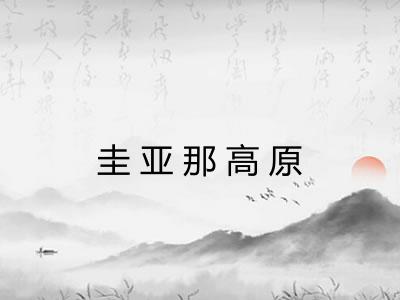圭亚那高原