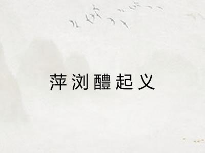 萍浏醴起义