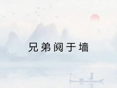 兄弟阋于墙