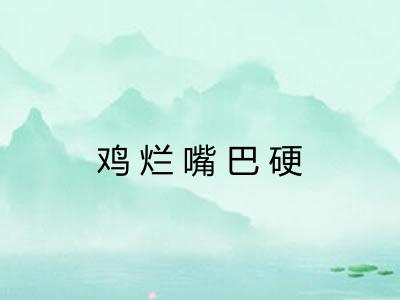 鸡烂嘴巴硬