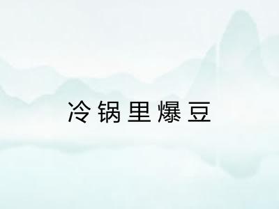 冷锅里爆豆