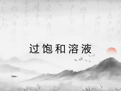 过饱和溶液