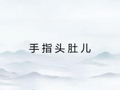 手指头肚儿