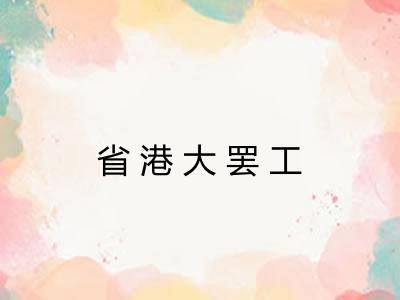 省港大罢工