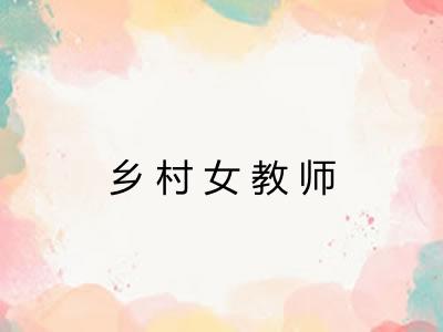 乡村女教师