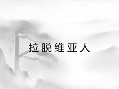 拉脱维亚人