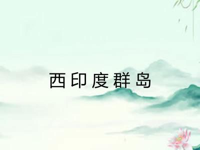 西印度群岛